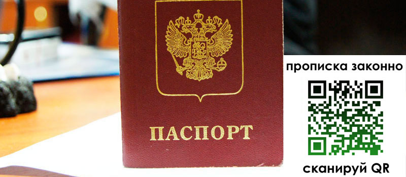 прописка в Родниках